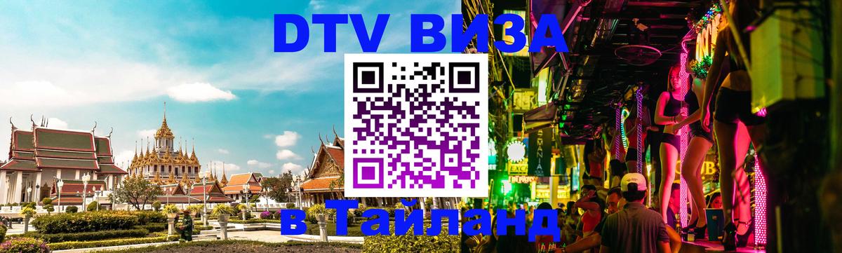 DTV (ДТВ) visa Таиланд 