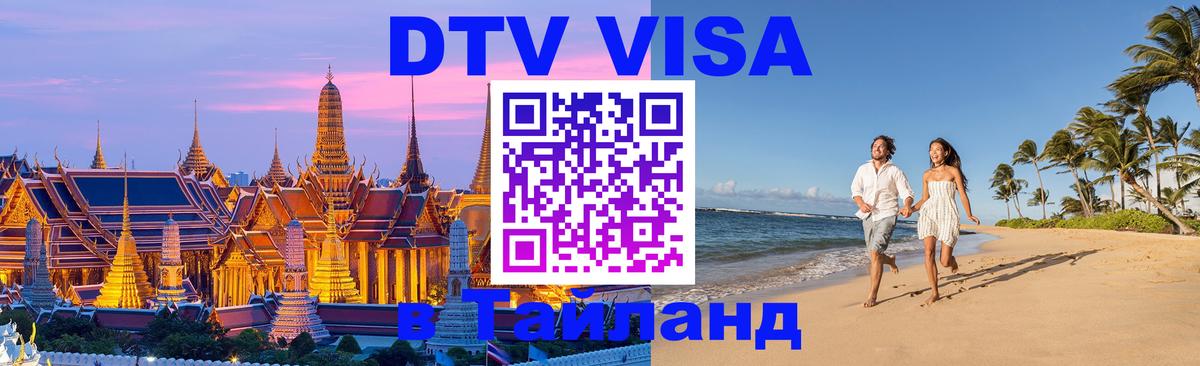Destination Thailand Visa (DTV виза) Подольск 